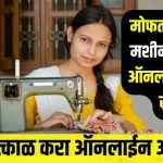 free silai machine scheme