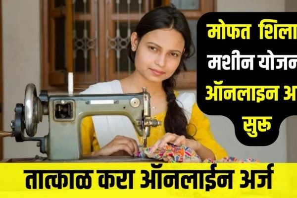 free silai machine scheme