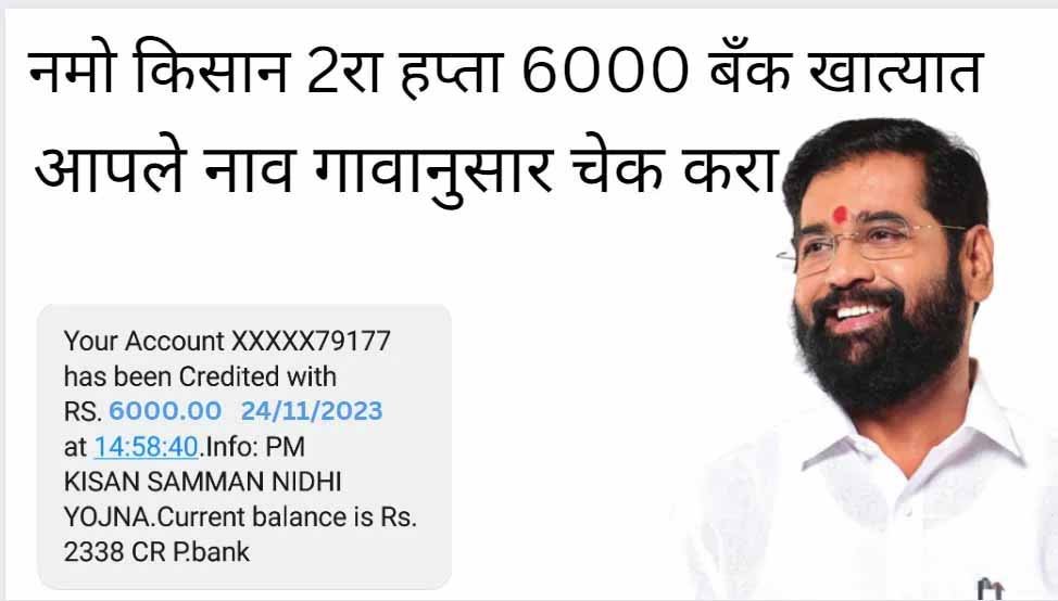 Namo Kisan 2nd instalment