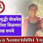 sukanya samriddhi yojana