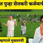 Maharashtra Farmers Loans
