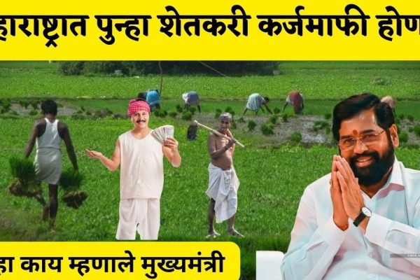 Maharashtra Farmers Loans