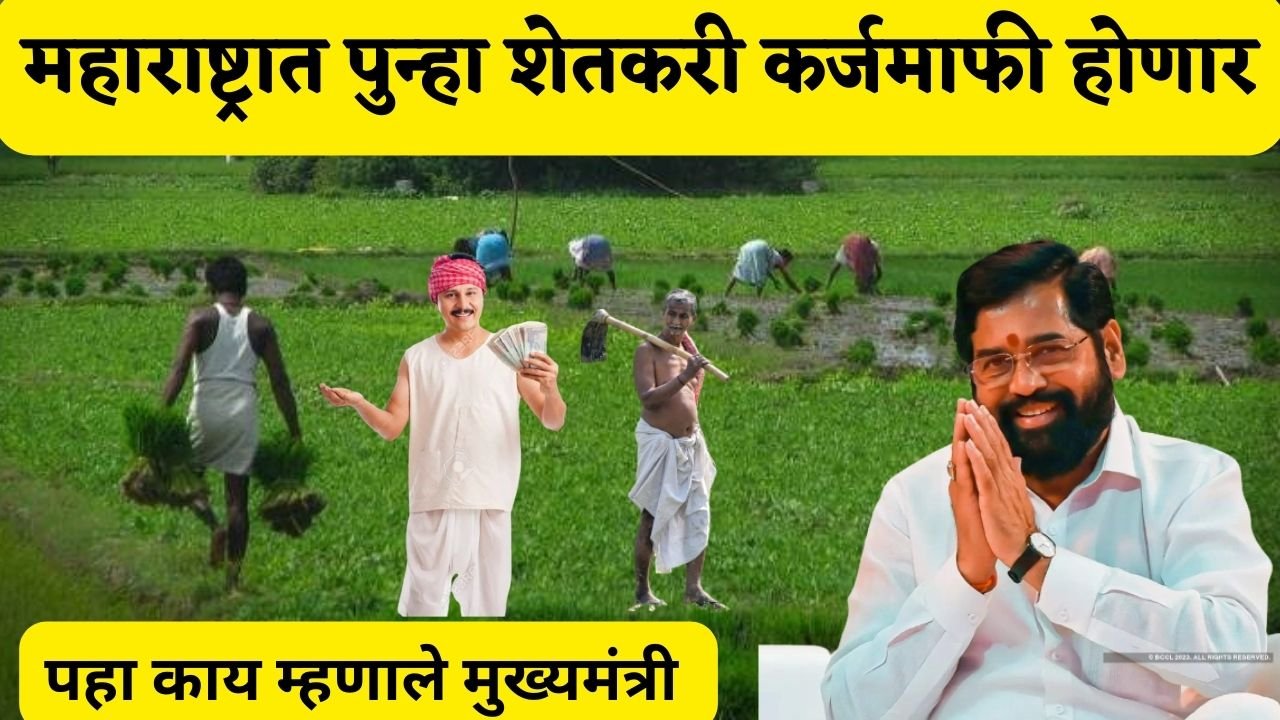 Maharashtra Farmers Loans