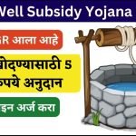 Well Subsidy Yojana Apply