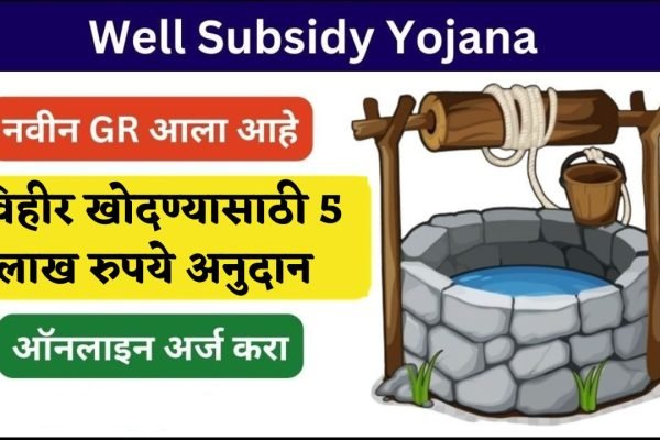 Well Subsidy Yojana Apply