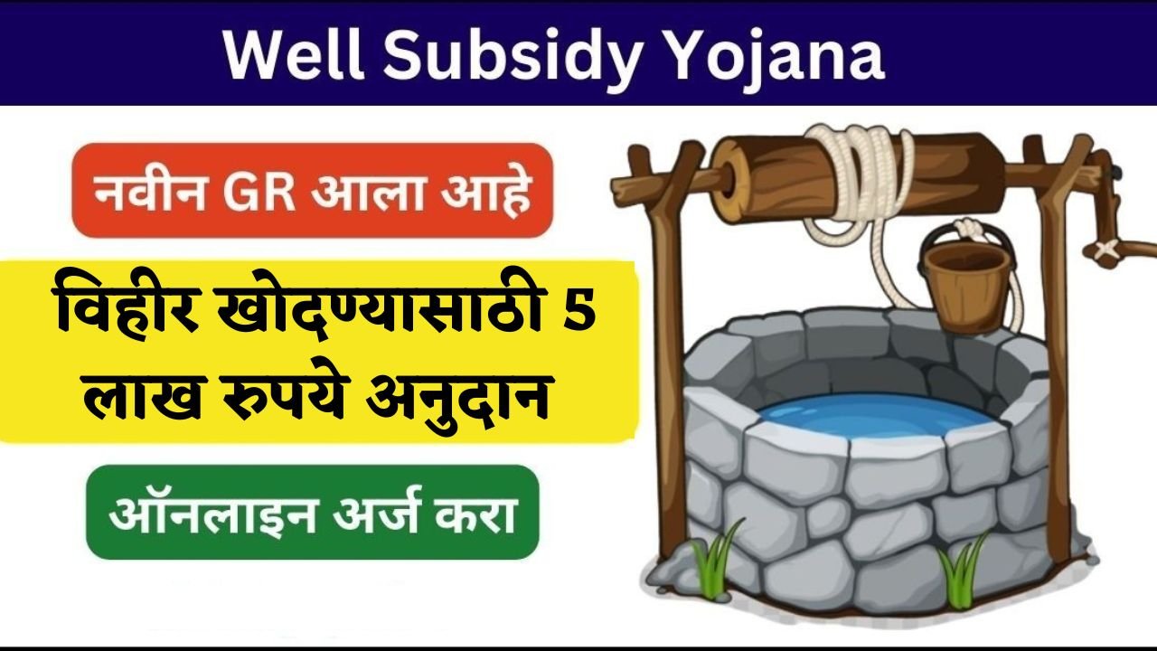 Well Subsidy Yojana Apply