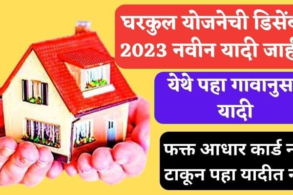 Gharkul Yojana new list