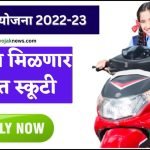 Free Scooty Yojana 2023