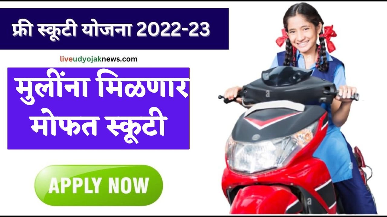 Free Scooty Yojana 2023