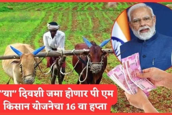 pm kisan 16’th instalment 2024