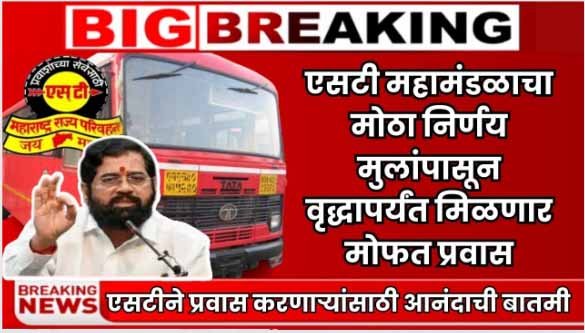 MSRTC Big News Today