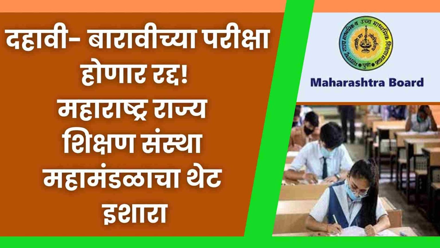 Maharashtra state board exam