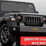 Mahindra Thar