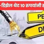 Petrol Diesel rate