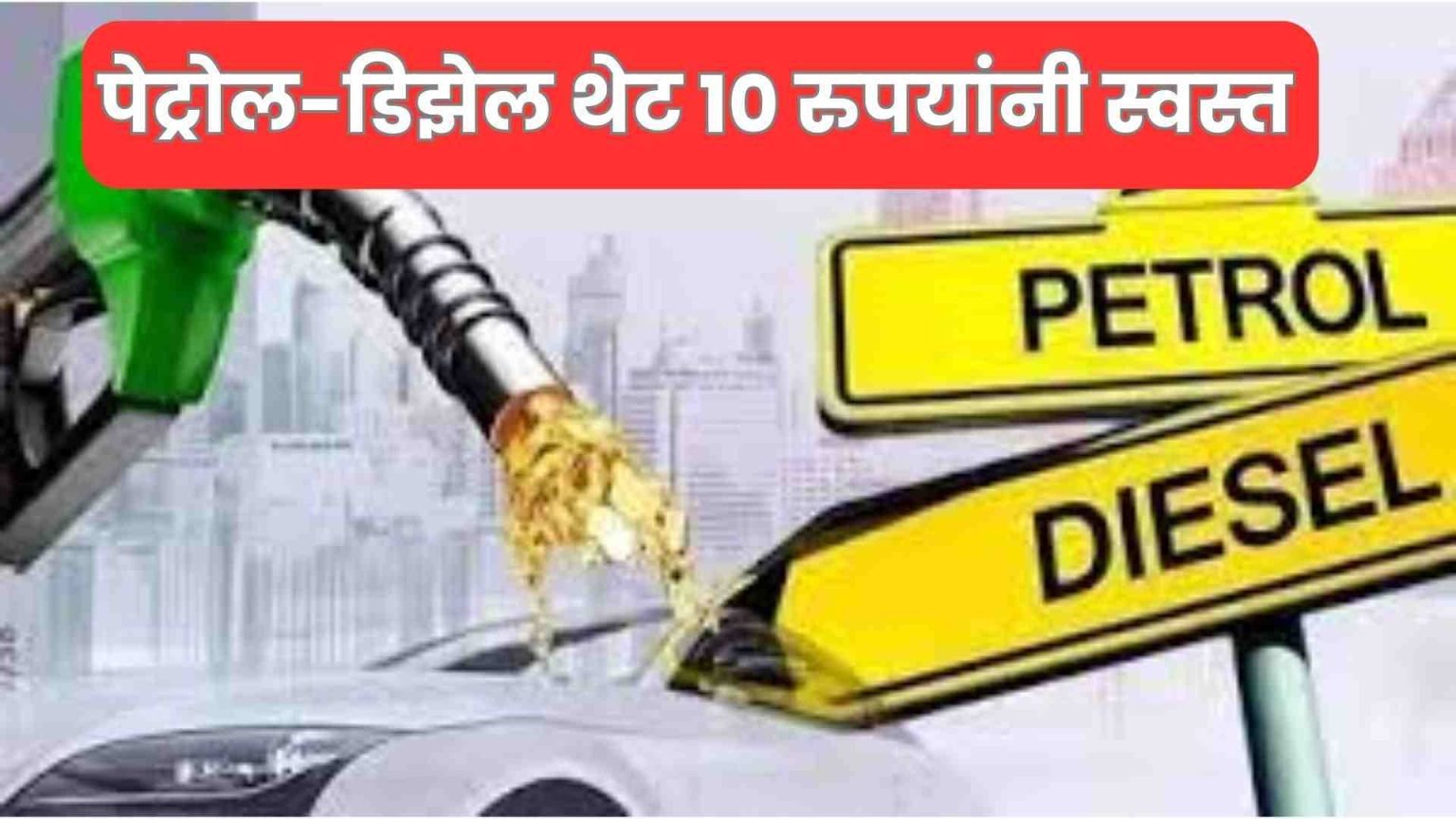 Petrol Diesel rate