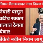 RBI BANK Minimum balance rule