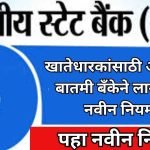 State Bank Of India New Rule