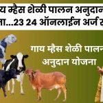 Gai Mhais Sheli Mendhi Palan Anudan Yojana