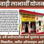 Anganwadi Labharthi Yojana