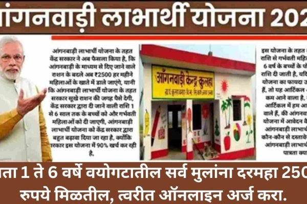 Anganwadi Labharthi Yojana