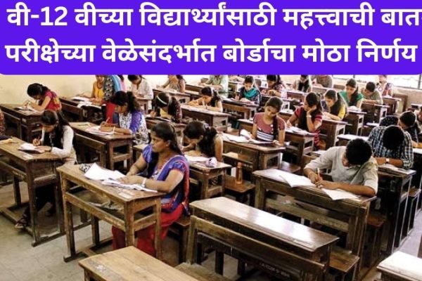 Maharashtra Board Exam