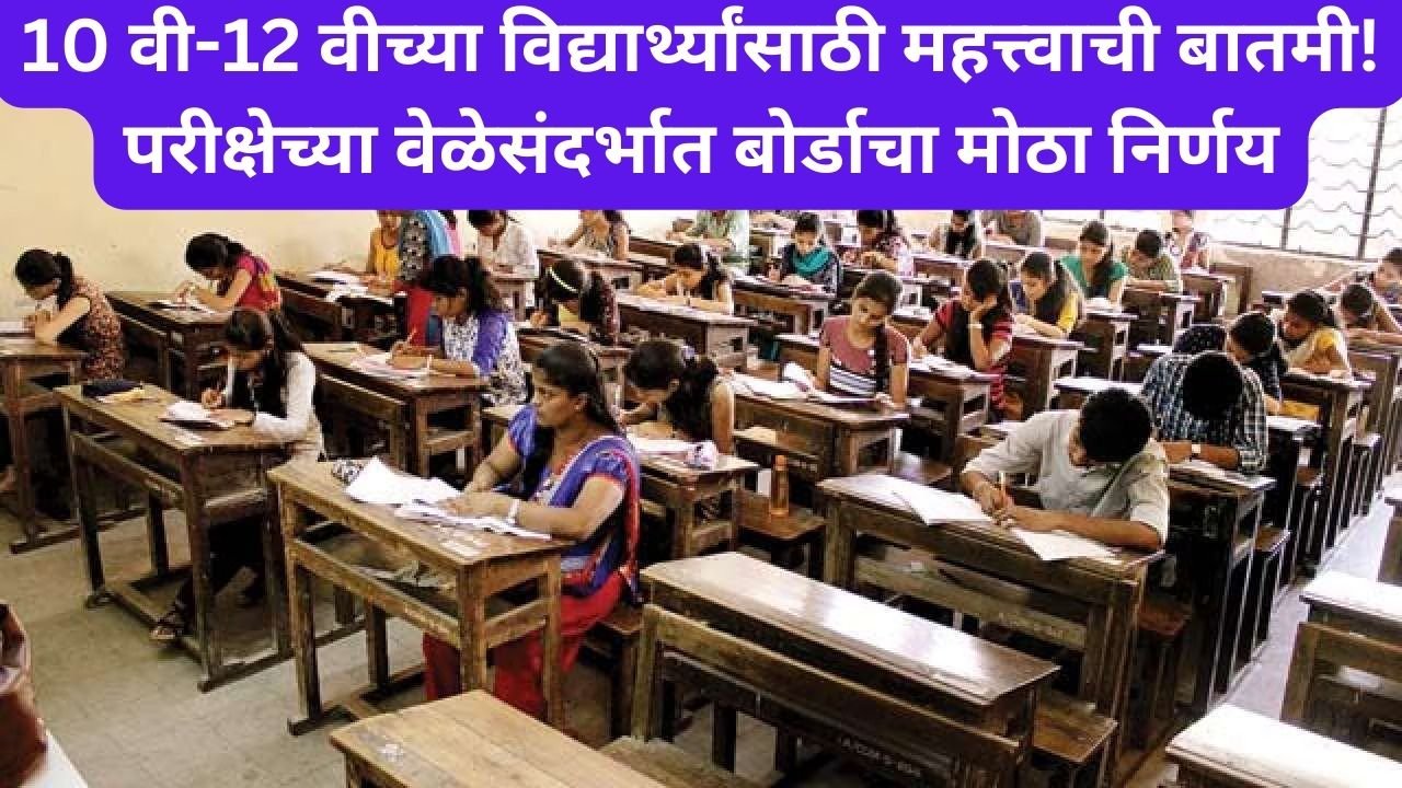 Maharashtra Board Exam