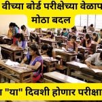 Board Exam Timetable Chnage