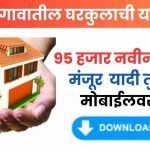 gharkul yadi download