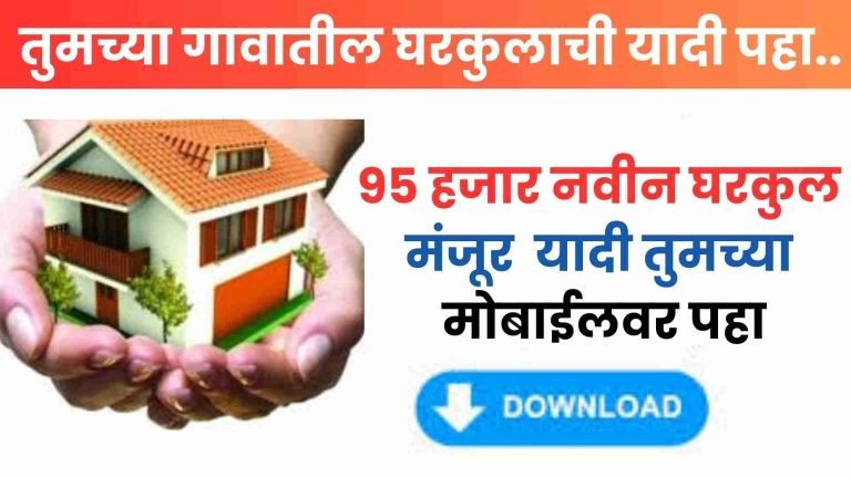 gharkul yadi download