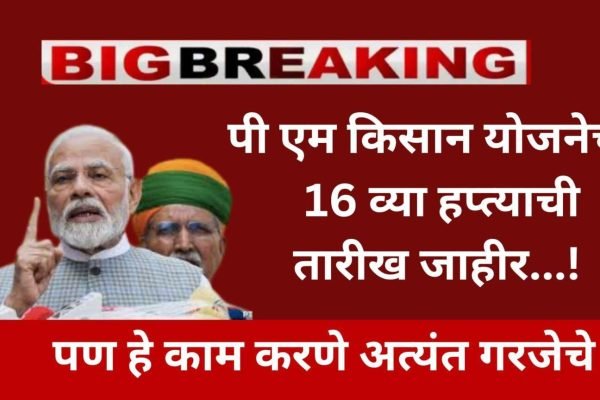 pm Kisan Yojana 16 installment