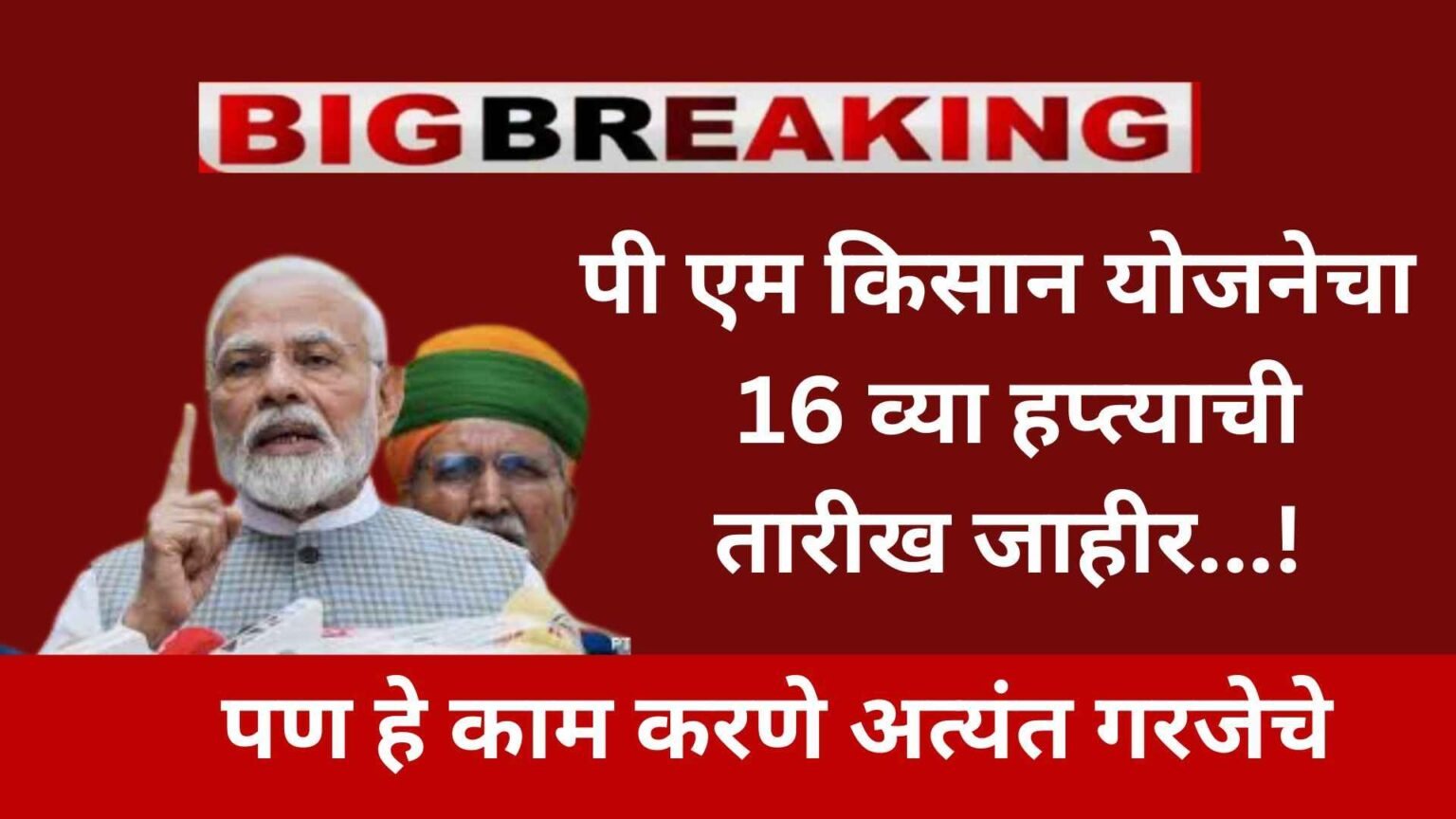 pm Kisan Yojana 16 installment