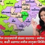 talukas created in Maharashtra