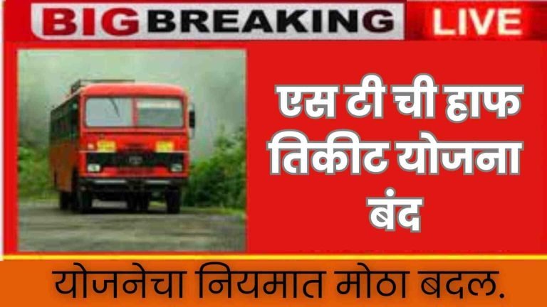 MSRTC half ticket age limits